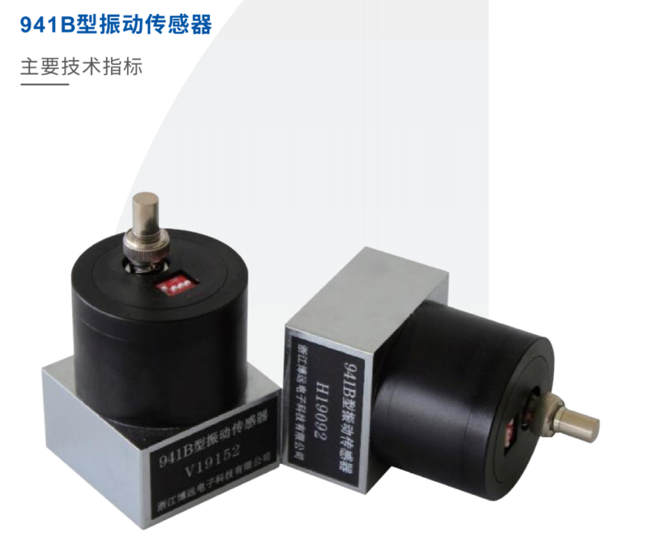 941B型振動傳感器原理與應用分析