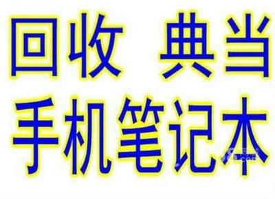數碼產品回收抵押典當 如何獲得最高價？