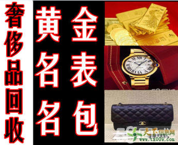 呂梁名表回收、名包回收、黃金回收、名酒回收奢侈品回